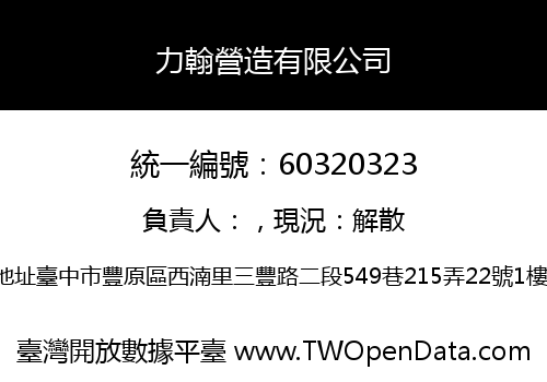 力翰營造有限公司
