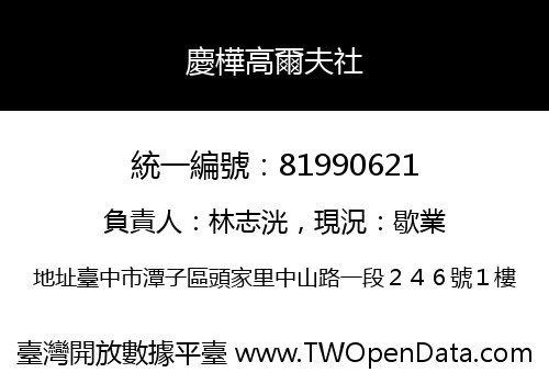 慶樺高爾夫社