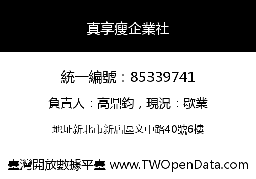 真享瘦企業社
