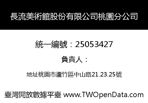 長流美術館股份有限公司桃園分公司