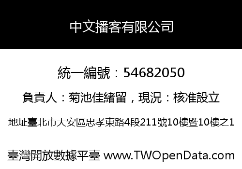 中文播客有限公司
