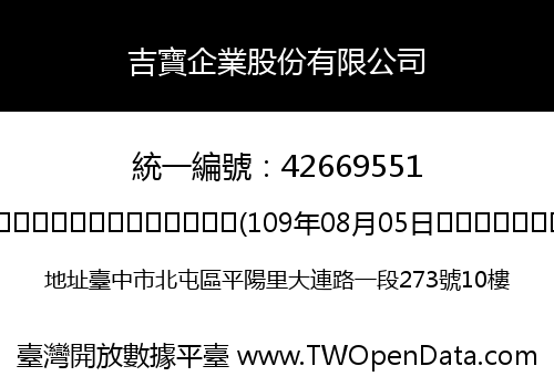 吉寶企業股份有限公司