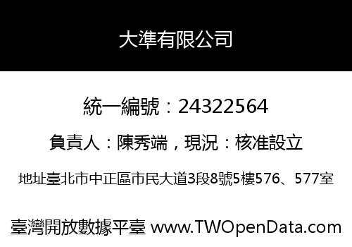 大準有限公司