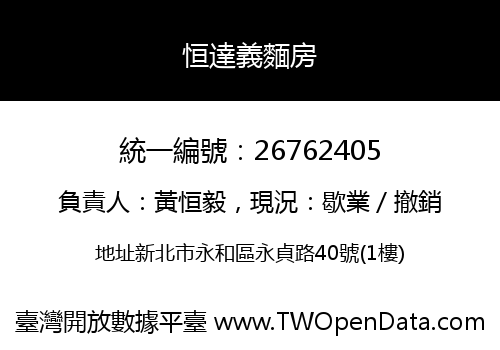 恒達義麵房
