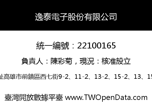 逸泰電子股份有限公司