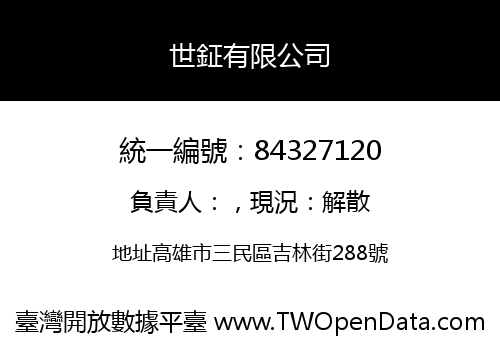 世鉦有限公司