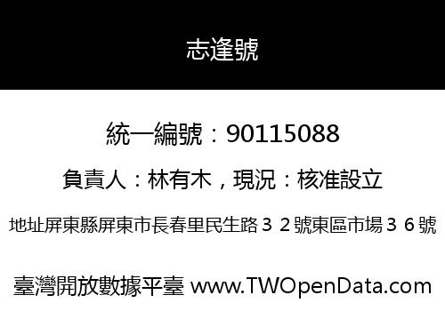 志逢號