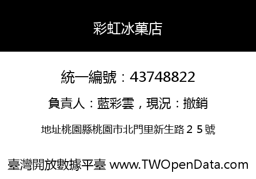 彩虹冰菓店