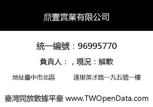 鼎壹實業有限公司