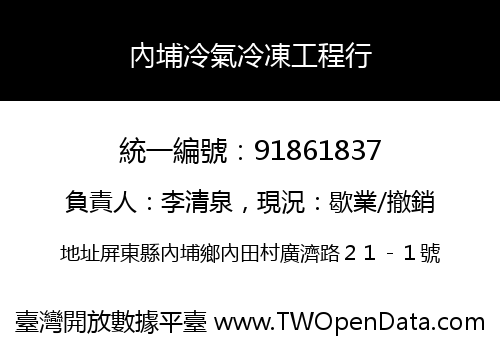 內埔冷氣冷凍工程行