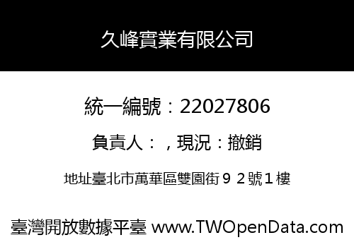 久峰實業有限公司