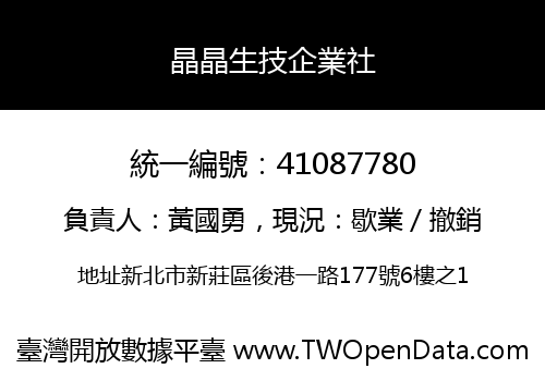 晶晶生技企業社