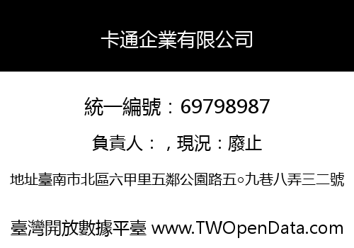 卡通企業有限公司