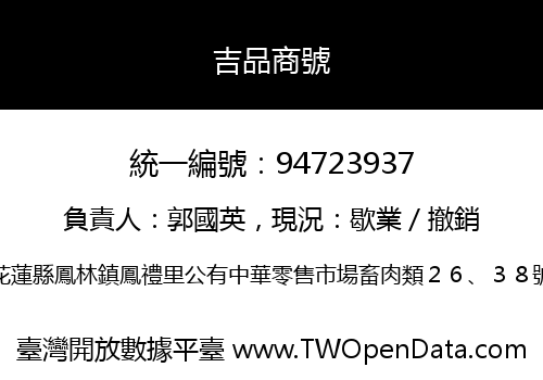 吉品商號