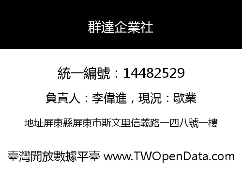 群達企業社