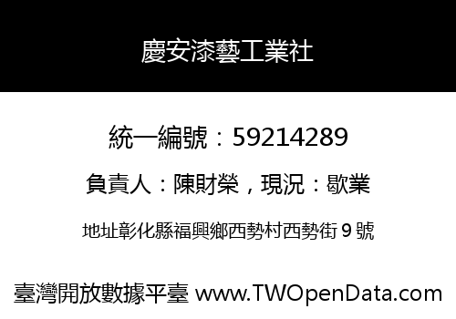 慶安漆藝工業社