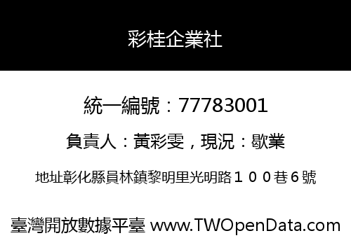 彩桂企業社