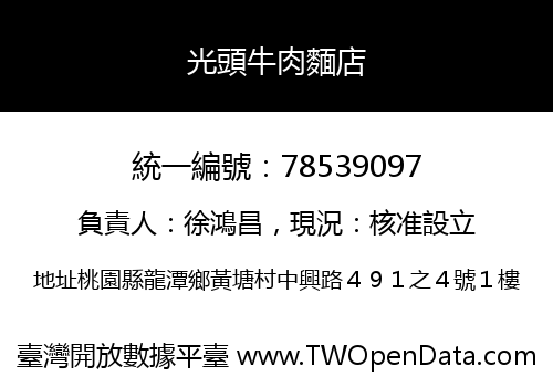 光頭牛肉麵店