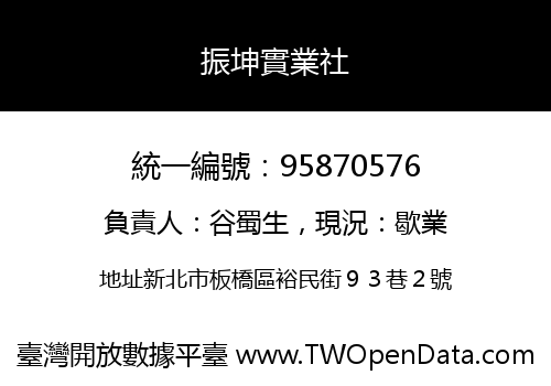 振坤實業社