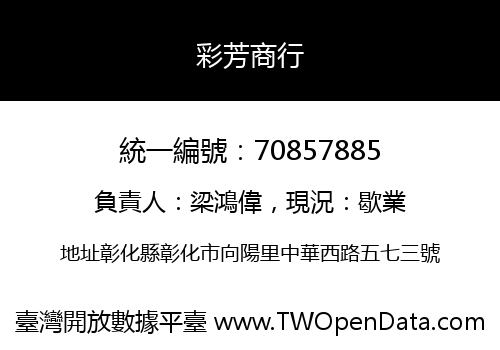 彩芳商行