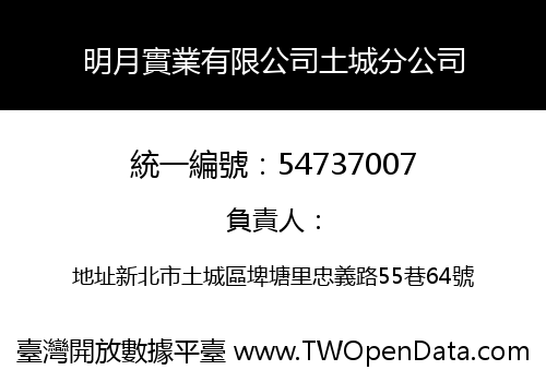 明月實業有限公司土城分公司