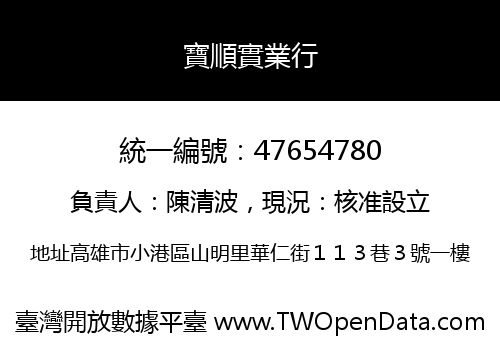 寶順實業行