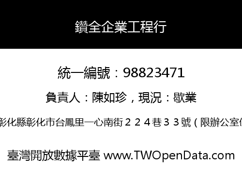 鑽全企業工程行