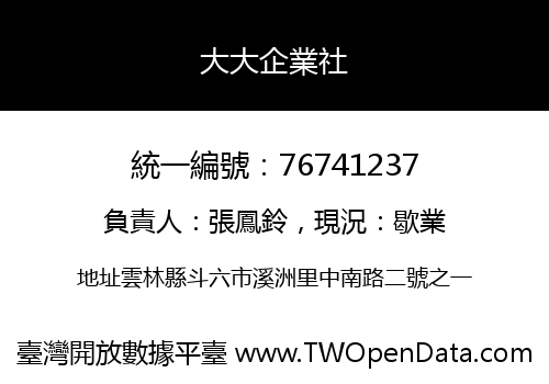 大大企業社