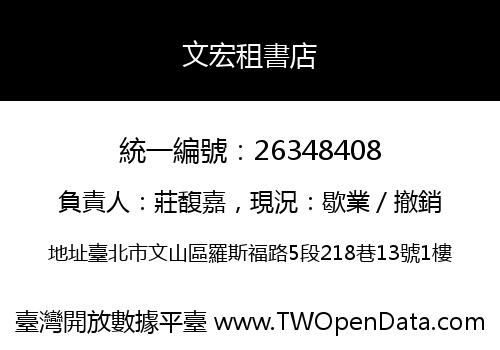 文宏租書店