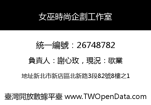 女巫時尚企劃工作室