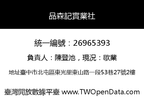 品森記實業社