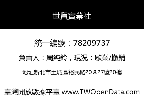 世貿實業社