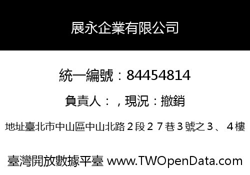 展永企業有限公司