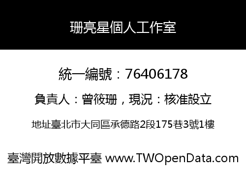 珊亮星個人工作室