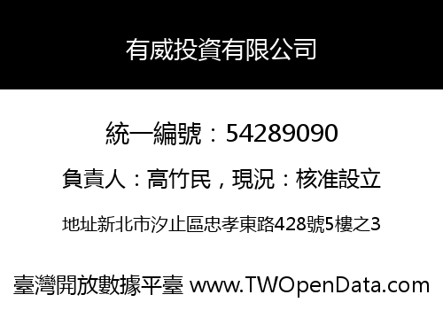 有威投資有限公司