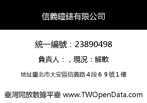 信義鐘錶有限公司