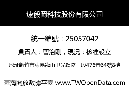 速毅岡科技股份有限公司