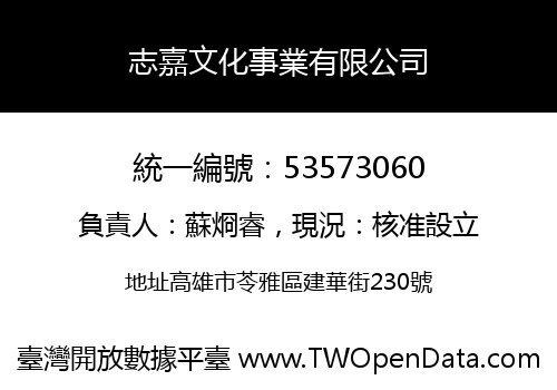 志嘉文化事業有限公司