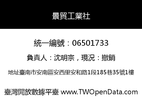 景貿工業社