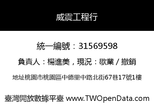 威震工程行