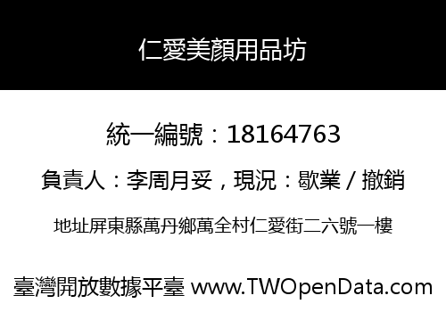 仁愛美顏用品坊