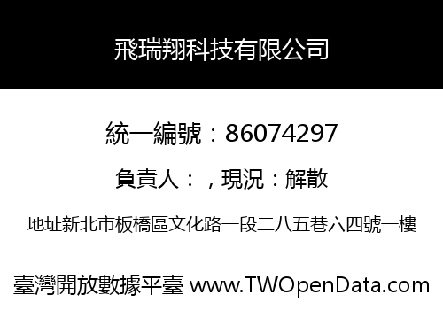 飛瑞翔科技有限公司