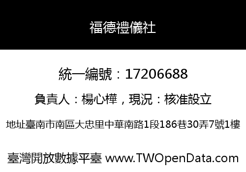 福德禮儀社