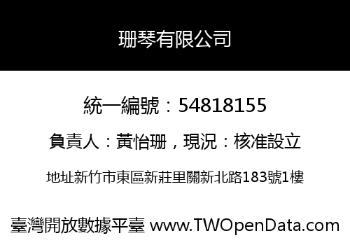 珊琴有限公司