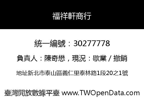 福祥軒商行