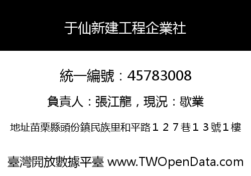 于仙新建工程企業社