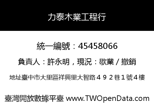 力泰木業工程行
