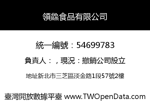 領鱻食品有限公司