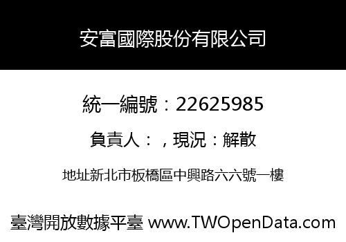安富國際股份有限公司