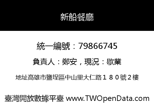 新船餐廳